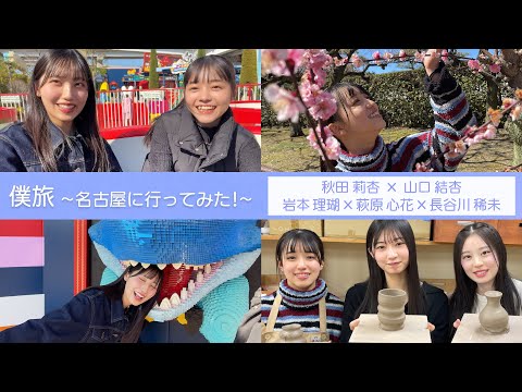 「僕旅 ～名古屋に行ってみた～ 」メンバーVlogダイジェスト