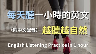 🎧保母級聽力訓練｜日常對話英語輕鬆學｜常用英文句子實戰演練｜最高效的聽力訓練方法｜輕鬆學英文零負擔｜零基礎學英文快速入門｜生活英文對話｜English Listening（附中文配音）