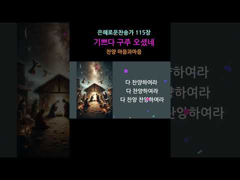 (찬송가115장) 기쁘다 구주 오셨네-찬양/마음과마음(임석범,채유정)#은혜로운찬송가 #마음과마음찬양 #캐롤 #기쁘다구주오셨네