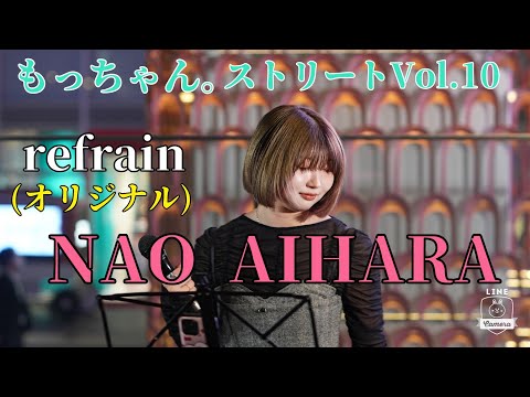 【もっちゃん。ストリートVol.10】refrain（オリジナル） NAO AIHARA