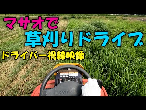 【Hey MASAO】マサオで草刈りドライブ