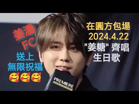 (#姜濤) FC在圓方包場 21:05 |2024.4.22 姜糖齊唱生日歌, 送上無限祝福～🥰🥰🥰 無敵咁靚仔 #keungshow #keungto #top #姜糖 #全球 #應援 #娛樂