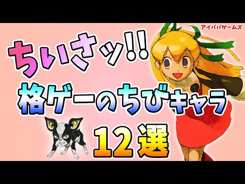 ちいさッ!! 格ゲーのちびキャラ 12選