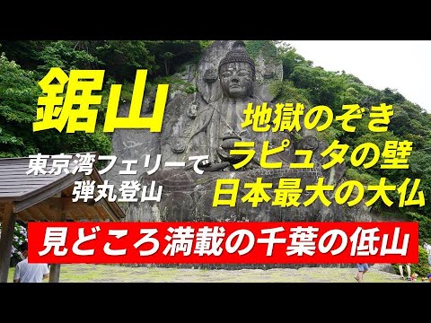 鋸山 見どころ満載の千葉の低山 地獄のぞき 日本最大の摩崖仏 ラピュタの壁 東京湾フェリーで弾丸登山  久里浜港 金谷港 2022年6月25日