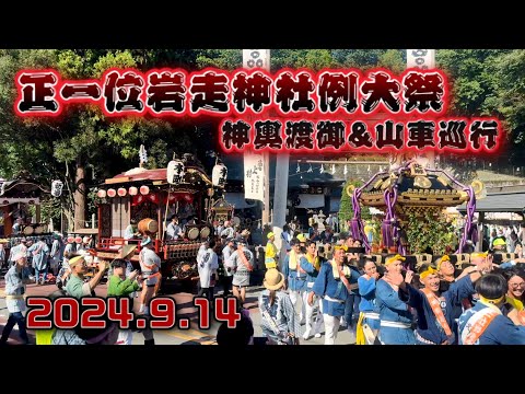 令和六年 正一位岩走神社例大祭 神輿巡行 2024.9.14