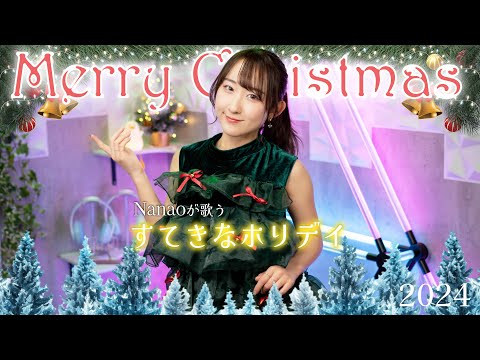 すてきなホリデイ / 竹内まりや 【ケンタッキー CMソング】 歌ってみた！ (歌詞付き) / Mariya Takeuchi