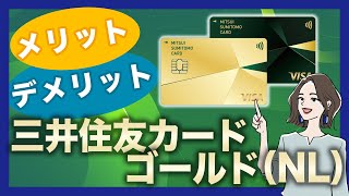 三井住友カード ゴールド（NL）のメリットとデメリット