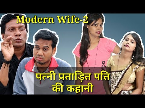 Modern Wife Part 2 || पत्नी प्रताड़ित पति || The ADM Show || Anand Manikpuri