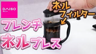 【Coffee】I converted a DAISO French press to a Nellie and it was too good!!【DAISO】