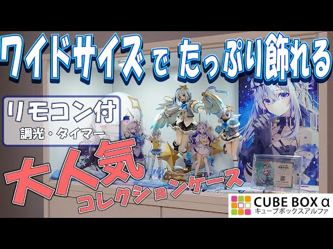 フィギュアのディスプレイにおすすめ！前面アクリルパネルのコレクションケース キューブボックスαワイドLEDタイプ！