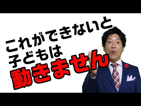 これができないと、子どもは動かない　先生で○○しちゃいけません