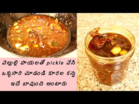 Garlic pickle / garlic pickle recipe / garlic pickle in telugu /pickle recipe in telugu