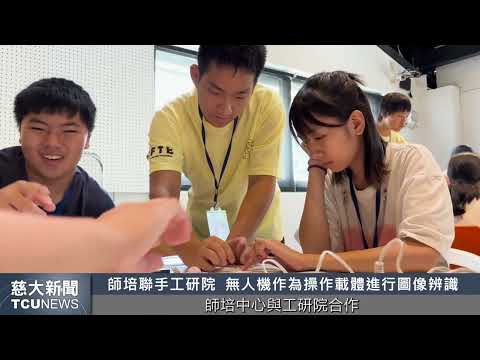 慈大新聞- 師培中心攜手工研院寓教於樂服務偏鄉學童