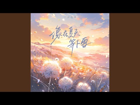 像在夏天等下雪 (Djah加速版)