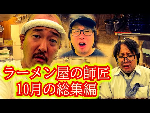 【総集編】10月のラーメン屋の師匠と客と時々弟子