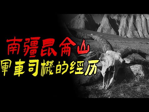 南疆昆仑山军车司机的经历|上海恐怖老宅异闻|鬼故事|恐怖故事|解压故事|灵异#都市傳說#靈異事件#天津#佛牌#泰国#恐怖故事#亲身经历#助眠#北京#睡前故事#懸疑#電影#情感#新疆#催眠#ghost