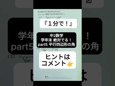 【1分で学年末攻略】中２数学 絶対でるシリーズ part5 平行四辺形の角  #受けたい授業 #中2 #中2数学 #中学生 #中学数学 #学年末 #合同 #証明  #高校受験 #勉強 #数学