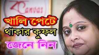 "খালি পেটে" অনেক্ষন থাকলে কী হয় ?জানতে ভিডিওটি দেখুন।