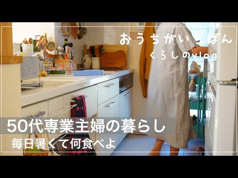 【50代のレジャー】野菜充実/美味しいレシピ/生協に支えられる日々