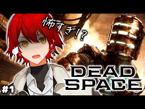 【DEAD SPACE】#01 怖すぎると話題のSFホラー!!【花咲みやび/ホロスターズ】