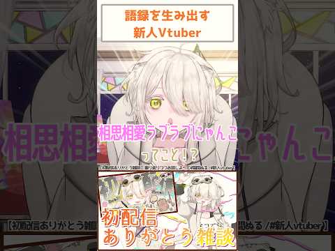 しょうもない語録を生み出す新人VTuber【猫間ぬる/#新人vtuber 】