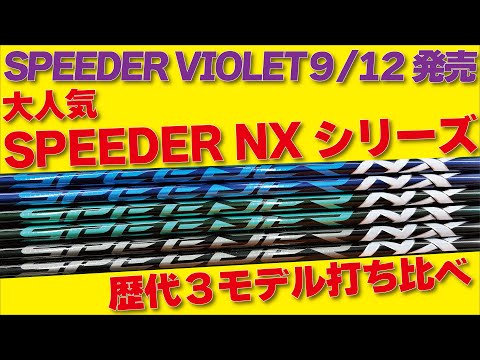 【打ち比べ】フジクラ SPEEDER NX 3モデルをトラックマン試打！スピーダー NX VIOLET 発売前に改めて打ち比べしてみよう！