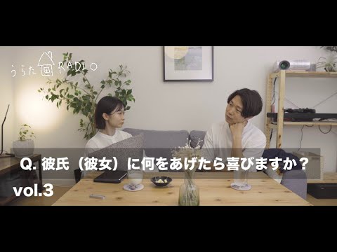 【うらた家RADIO#3】Q.彼氏（彼女）へのプレゼント、何をあげたら喜んでくれますか？