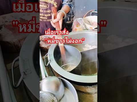 แม่ค้าร้านก๋วยเตี๋ยว จัดเต็มให้เลย หมี่ขาวไม่ใส่ถั่วงอก