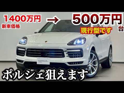 ポルシェカイエン安い！現行モデルで500万円台で狙えます。お買い得ですぎてやばい