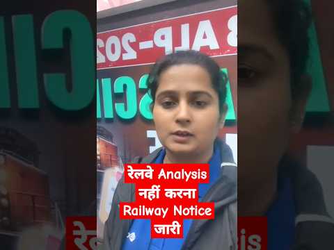 रेलवे analysis नहीं करना । railway notice जारी #shorts