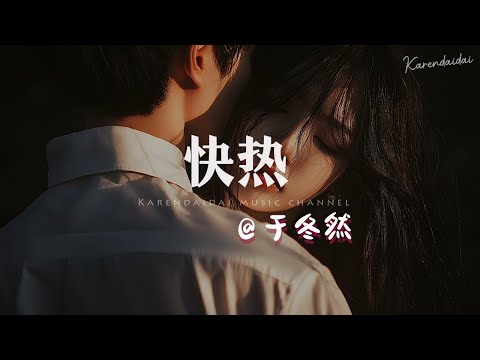 于冬然 - 快热「为你孤注一掷，你怪我不懂克制。 」