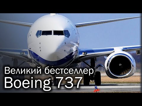 Boeing 737 - самый массовый авиалайнер в мире