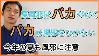 夏風邪はバカがひく　バカは風邪ひかない　なにしろ今年の夏風邪対策