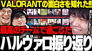 【ハルヴァロ】最高のチームで過ごしたハルヴァロを振り返る三人称雑談まとめ【三人称/ドンピシャ/96猫/ハイタニ/赤髪のとも/蛇足/ラプ様/KH/VALORANT/切り抜き】