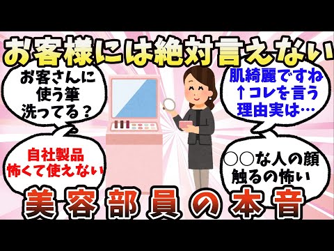 【有益】お客様には絶対言えない…美容部員の本音【ガルちゃん】