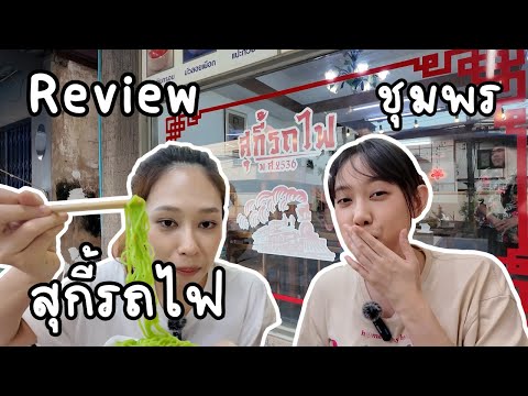 รีวิว ร้านอร่อยในความทรงจำ "สุกี้รถไฟ"