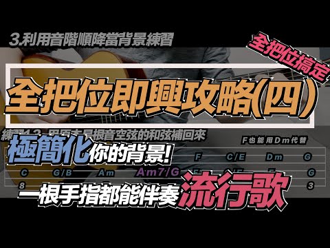 吉他教學ep28.全把位獨奏即興攻略（4）利用複合和弦極簡化你的伴奏！一根手指搞定獨奏背景！#吉他教學 #吉他演奏 #樂理 #fingerstyleguitar #即興 #solo #卡農#七萬助教