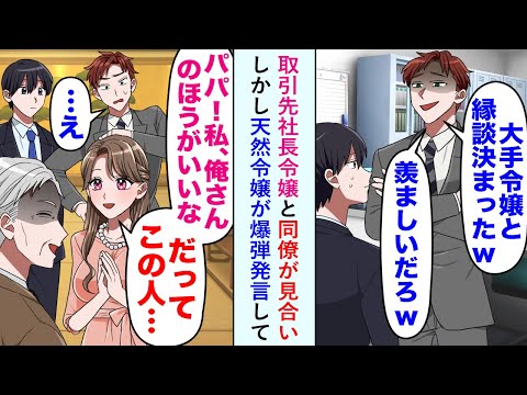 【漫画】取引先社長令嬢と同僚が見合い「大手令嬢と縁談決まったw」しかし天然令嬢が爆弾発言して...【恋愛マンガ動画】