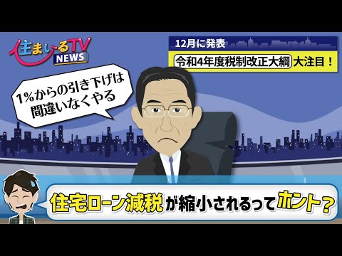 2022年度の税制改正で「住宅ローン減税」はどうなるの？