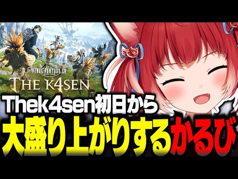 Thek4sen初日から大盛り上がりする赤見かるび【赤見かるび切り抜き k4sen 釈迦 葛葉 うるか Sasatikk おぼ Clutch ヘンディー 猫麦とろろ FF14 Thek4sen】