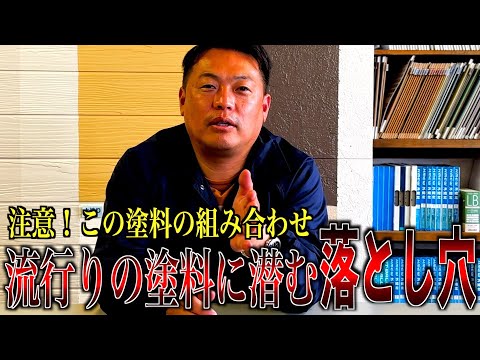 【注意】流行りの塗料に潜む落とし穴とは？