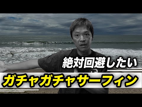 ガチャガチャサーフィンは悪くない。できたと思っていることが悪いこと。