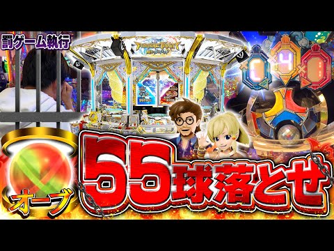 【激熱回】ハプニング連発！JP当選＆55球落とすまで絶対に終われない罰ゲームで泡吹いた。【メダルゲーム/フォーチュントリニティ5】