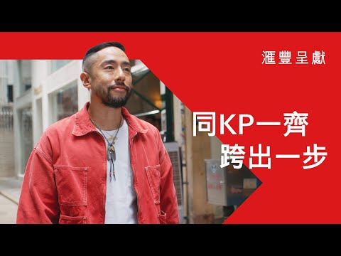 【滙豐贊助｜Kevin Poon為更好選擇跨出一步】