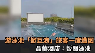 快新聞／游泳池「掀巨浪」旅客晨泳一度遭困　晶華酒店：暫關泳池－民視新聞