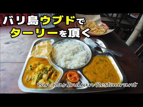 バリ島ウブドでインド料理ターリー(Thaali)をいただく！Bin Ras Indian Restaurant