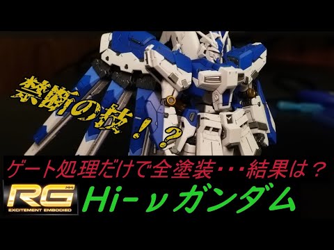 【ガンプラ製作】RG Hi-νガンダムを楽して全塗装してみたらｗ