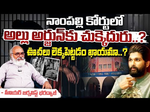 నాంపల్లి కోర్టులో బన్నీ కి గట్టి దెబ్బ..? || Nampally Court || Allu Arjun bail News || Red Tv