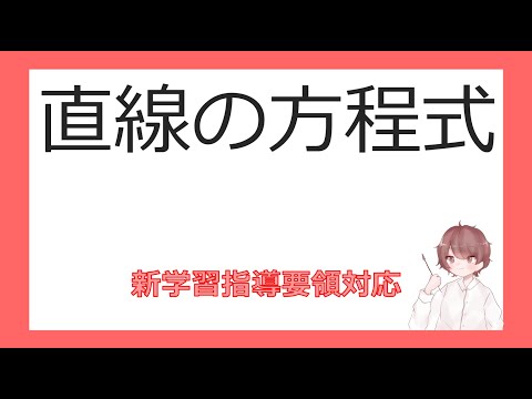 数Ⅱ図形と方程式③直線の方程式