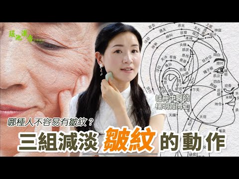 美在身心 第十六集（下集 ）三組能減淡皺紋的動作